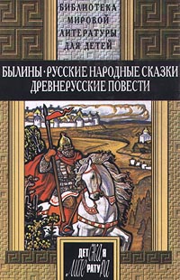 скачать книгу илья муромец и соловей-разбойник