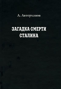 авторханов абдурахман загадка смерти сталина скачать