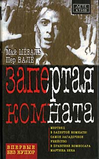 скачать книги пер вале и май шеваль