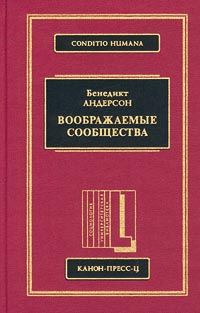 андерсон бенедикт воображаемые сообщества скачать