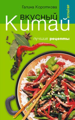 вкусный китай лучшие рецепты скачать