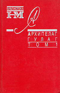 Архипелаг ГУЛАГ. 1918-1956: Опыт художественного исследования. Т. 1 - Солженицын Александр