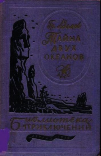 тайна двух океанов адамов скачать