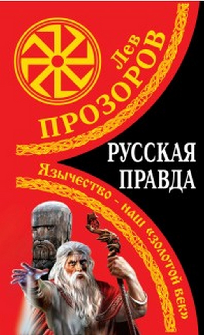 Русская правда. Язычество – наш «золотой век» - Прозоров Лев