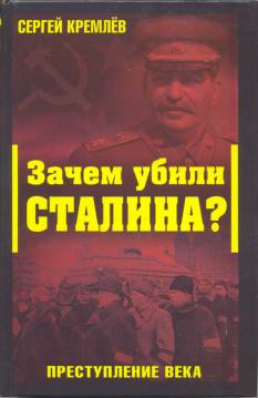 Зачем убили Сталина? Преступление века - Кремлев Сергей