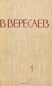 записки врача вересаев скачать fb2