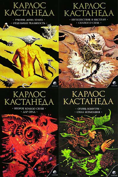 кастанеда скачать книги по порядку