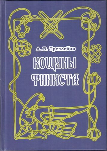 скачать трехлебов кощуны финиста