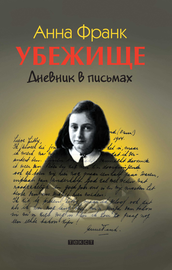 скачать книгу.убежище. дневник в письмах. анна франк