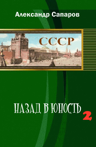 скачать сапаров назад в юность