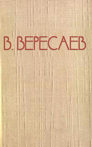 вересаев в пушкин в жизни скачать