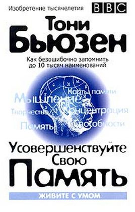 скачать усовершенствуйте свою память. тони бьюзен