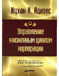 скачать адизес управление жизненным циклом корпорации