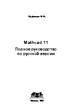 Mathcad 11полное руководство по русской версии