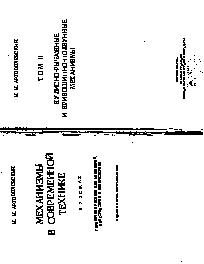 артоболевский механизмы в современной технике скачать