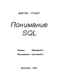 скачать понимание sql мартин грабер