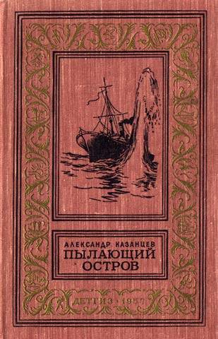 казанцев пылающий остров