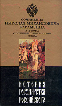 скачать карамзин н.м история государства российского