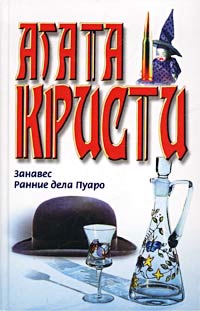 скачать книги пуаро агаты кристи