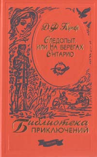 скачать книги джеймс фенимор купер