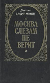 москва слезам не верит книгу скачать