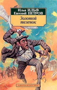 12 стульев ильф и петров скачать