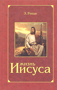 эрнест ренан жизнь иисуса скачать