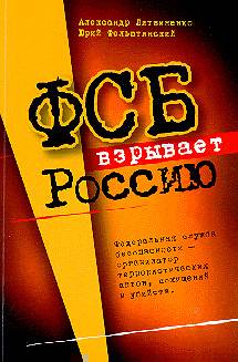 фсб взрывает россию скачать книгу