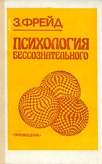 скачать фрейд психопатология обыденной жизни скачать