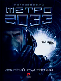 Метро 2033 - Глуховский Дмитрий