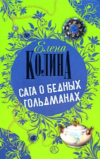 скачать елена колина