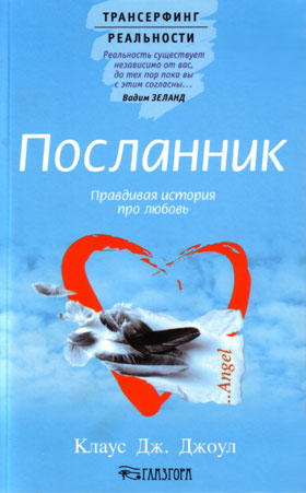 скачать книга посланник клаус джоул