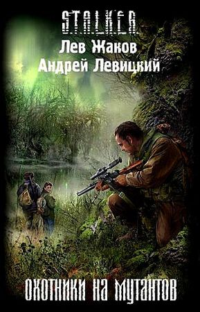 охотники на мутантов скачать книгу