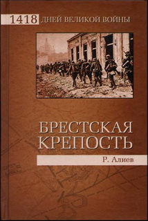 Книга про защитников брестской крепости