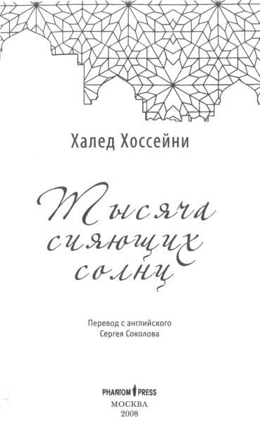 тысяча сияющих солнц книгу скачать