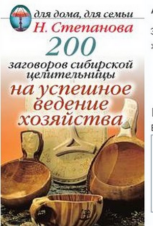 200 заговоров сибирской целительницы на успешное ведение хозяйства