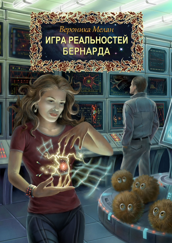 игра реальностей бернарда скачать