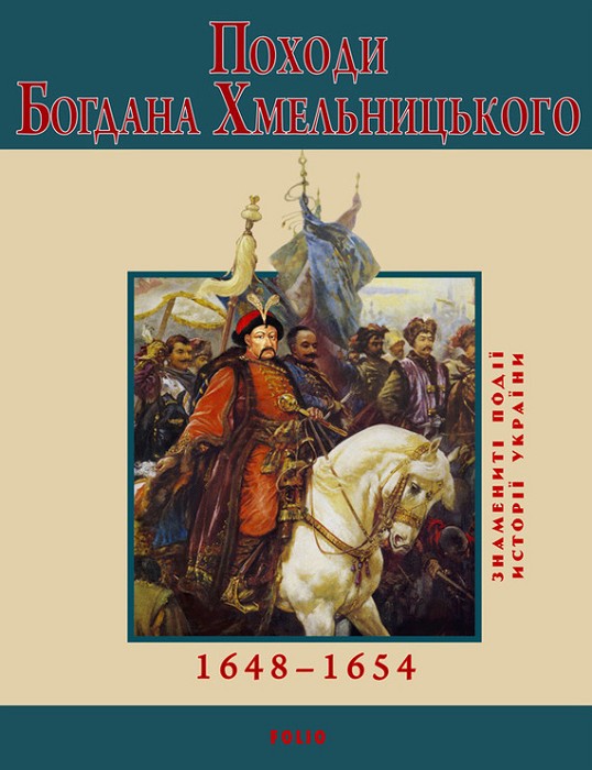 Результат пошуку зображень за запитом "фолио Походи Богдана Хмельницького"