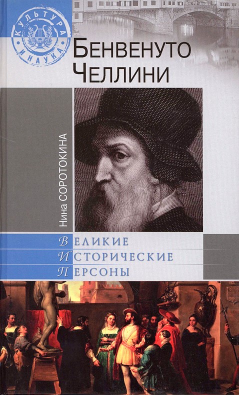 книгу бенвенуто челлини