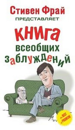 стивен фрай. книга всеобщих заблуждений скачать