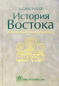 скачать история востока васильев