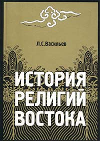 васильев история религий