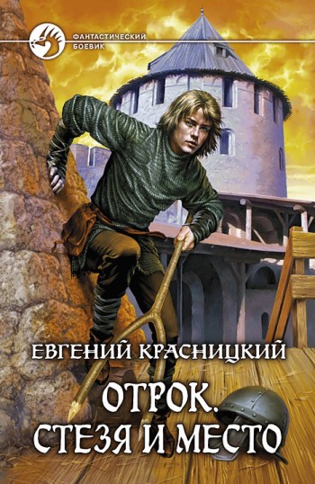 Все Книги Цикла Отрок Fb2