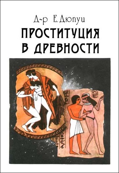 Проституция в древности