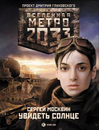 скачать метро 2033 увидеть солнце