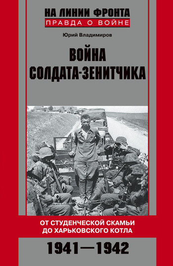 Война солдата-зенитчика: от студенческой скамьи до Харьковского котла. 1941–1942