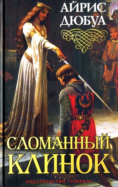 Вархаммер рыцарский клинок книга