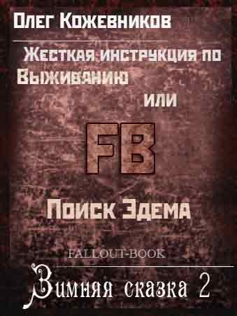 жесткая инструкция по выживанию или зимняя сказка