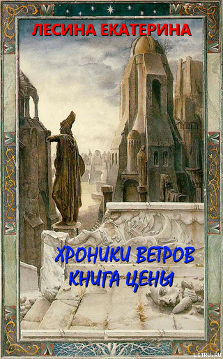 Хроники ветров карина демина