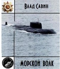 Морской волк картинки прикольные